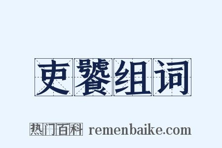 吏饕组词是什么意思的图片